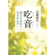 吃音―伝えられないもどかしさ―（新潮文庫）（新潮社） [電子書籍]