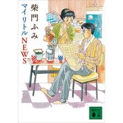 マイ リトル NEWS（講談社） [電子書籍]