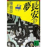 長安の夢（講談社） [電子書籍]