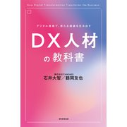 デジタル技術で、新たな価値を生み出す DX人材の教科書（朝日新聞出版） [電子書籍]