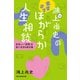 鴻上尚史のますますほがらか人生相談 息苦しい「世間」を楽に生きる処方箋（朝日新聞出版） [電子書籍]