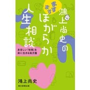 鴻上尚史のますますほがらか人生相談 息苦しい「世間」を楽に生きる処方箋（朝日新聞出版） [電子書籍]