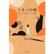 ミカンの味（朝日新聞出版） [電子書籍]
