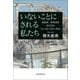 いないことにされる私たち 福島第一原発事故10年目の「言ってはいけない真実」（朝日新聞出版） [電子書籍]