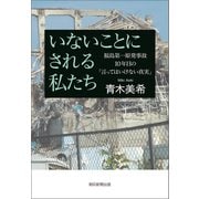 いないことにされる私たち 福島第一原発事故10年目の「言ってはいけない真実」（朝日新聞出版） [電子書籍]
