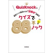 クイズで88本ノック 最強クイズ集団からの 謎解き 挑戦状（朝日新聞出版） [電子書籍]