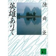 英雄ありて（講談社） [電子書籍]