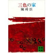 三色の家（講談社） [電子書籍]