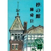 柊の館（講談社） [電子書籍]