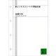 新ビジネスエリートの理論武装（講談社） [電子書籍]