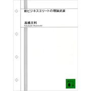 新ビジネスエリートの理論武装（講談社） [電子書籍]