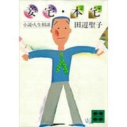妾宅・本宅 小説・人生相談（講談社） [電子書籍]