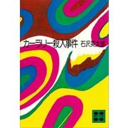 カーラリー殺人事件（講談社） [電子書籍]