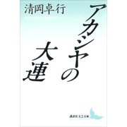 アカシヤの大連（講談社） [電子書籍]