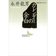 カレンダーの余白 現代日本のエッセイ（講談社） [電子書籍]