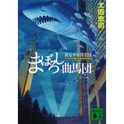 まぼろし曲馬団 新宿少年探偵団（講談社） [電子書籍]