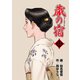 蔵の宿 53巻（芳文社） [電子書籍]