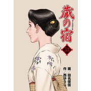 蔵の宿 53巻（芳文社） [電子書籍]