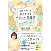 運もキレイも引き寄せるパワフル開運術（廣済堂出版） [電子書籍]