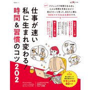 晋遊舎ムック 仕事が速い私に生まれ変わる！ 時間＆習慣のコツ（晋遊舎） [電子書籍]