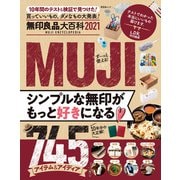 晋遊舎ムック 無印良品大百科 2021（晋遊舎） [電子書籍]