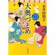 大奥づとめ―よろずおつとめ申し候―（新潮文庫）（新潮社） [電子書籍]
