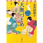 大奥づとめ―よろずおつとめ申し候―（新潮文庫）（新潮社） [電子書籍]