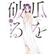 瓜を破る 2巻（芳文社） [電子書籍]