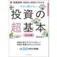 株・投資信託・iDeCo・NISAがわかる 今さら聞けない投資の超基本（朝日新聞出版） [電子書籍]