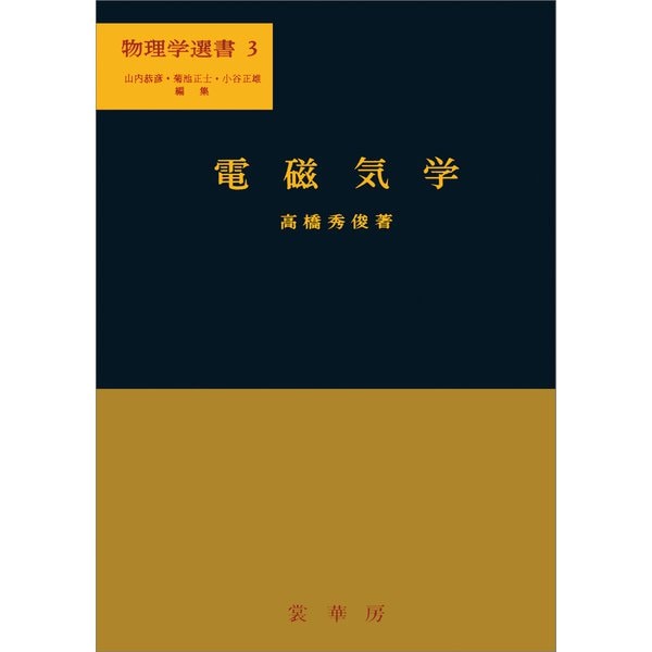 電磁気学（高橋秀俊 著）（裳華房） [電子書籍]Ω