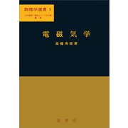 電磁気学（高橋秀俊 著）（裳華房） [電子書籍]