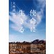使命に生きる（かざひの文庫） [電子書籍]