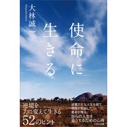 使命に生きる（かざひの文庫） [電子書籍]