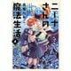ニーナさんの魔法生活（4）（フレックスコミックス） [電子書籍]