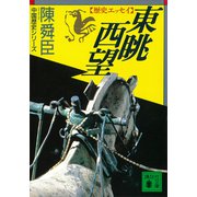 東眺西望 歴史エッセイ（講談社） [電子書籍]