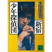 新宿少年探偵団（講談社） [電子書籍]