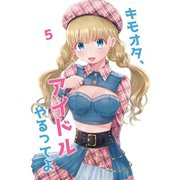キモオタ、アイドルやるってよ（5）（ライトリーズン） [電子書籍]