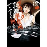 ブラック芸能事務所ですが何か？ 3巻（芳文社） [電子書籍]