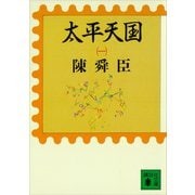太平天国（一）（講談社） [電子書籍]
