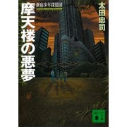 摩天楼の悪夢 新宿少年探偵団（講談社） [電子書籍]