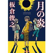 月の炎（新潮文庫）（新潮社） [電子書籍]