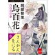 八咫烏シリーズ外伝 きんかんをにる（文藝春秋） [電子書籍]