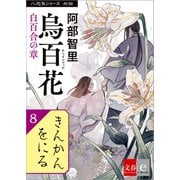 八咫烏シリーズ外伝 きんかんをにる（文藝春秋） [電子書籍]
