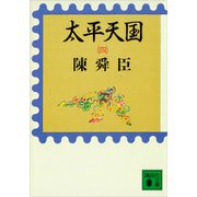 太平天国（四）（講談社） [電子書籍]