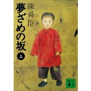 夢ざめの坂（上）（講談社） [電子書籍]