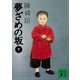 夢ざめの坂（下）（講談社） [電子書籍]