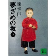 夢ざめの坂（下）（講談社） [電子書籍]