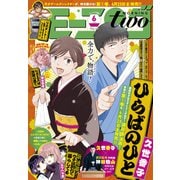 月刊モーニング・ツー 2021年6月号 （2021年4月22日発売）（講談社） [電子書籍]