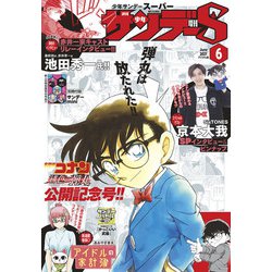 ヨドバシ Com 少年サンデーs スーパー 21年6 1号 21年4月23日発売 小学館 電子書籍 通販 全品無料配達