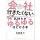 「会社行きたくない」気持ちがゆるゆるほどける本 ～60のケーススタディで自己肯定感が高くなる～（小学館） [電子書籍]